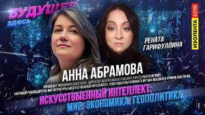 «Будущее здесь» | Гость: Анна Абрамова | ИИ в мире, экономике и геополитике
