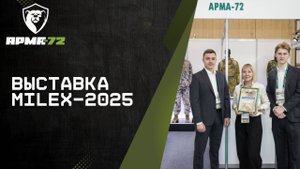 АРМА-72 на выставке MILEX-2025 в Минске