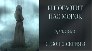 И ПОГЛОТИТ НАС МОРОК ✔ {СЕРИЯ 8} СЕЗОН 2