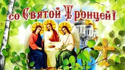 Праздник Святой Троицы. Музыкальная открытка поздравление.