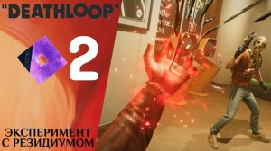 ☑️ ЭКСПЕРИМЕНТ С РЕЗИДИУМОМ - Прохождение Deathloop ❷ Вторжение Джулианны | ДЕЗЛУП