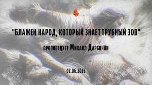 "БЛАЖЕН НАРОД, КОТОРЫЙ ЗНАЕТ ТРУБНЫЙ ЗОВ" проповедует Михаил Дарбинян (Онлайн служение 02.06.2025)