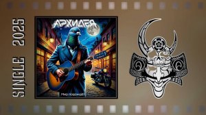 АРХИДЕЯ - Мир подождёт (2025) (Alternative / Groove Metal)