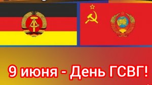 В ГСВГ наш пройден путь.