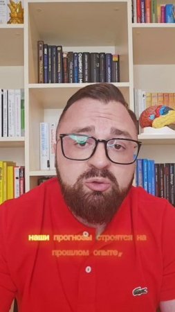 Почему мы ошибаемся в прогнозах?