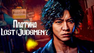 Платина в Lоst Judgment / Как получить платину в Lоst Judgment легко и быстро!