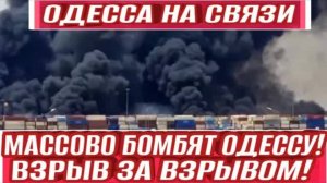 Одесса - ад! Взрыв за взрывом! Бомбят всё! Всех отправляют за границу!