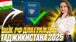Получить Внж гражданам Таджикистана! Процедура получения вида на жительство!