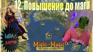 Меч и Магия IX. 12. Повышение в ранге от учёного до мага