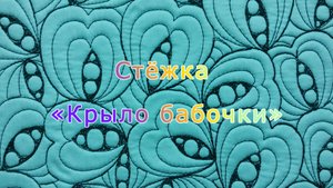 Стёжка «Крыло бабочки»