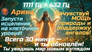 🌿Арина.Обнови себя, свой организм!Полная перезагрузка Сознания, тела, здоровья на клеточном уровне!