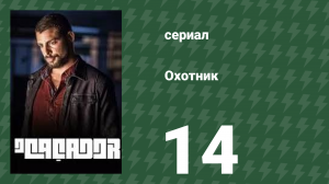 Охотник 14 серия (сериал, 2014)