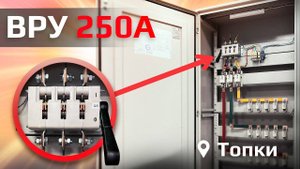 ВРУ в ШКОЛУ | ВРУ 1-22-56 250А ВВОДНО-РАСПРЕДЕЛИТЕЛЬНОЕ ВРУ V.01