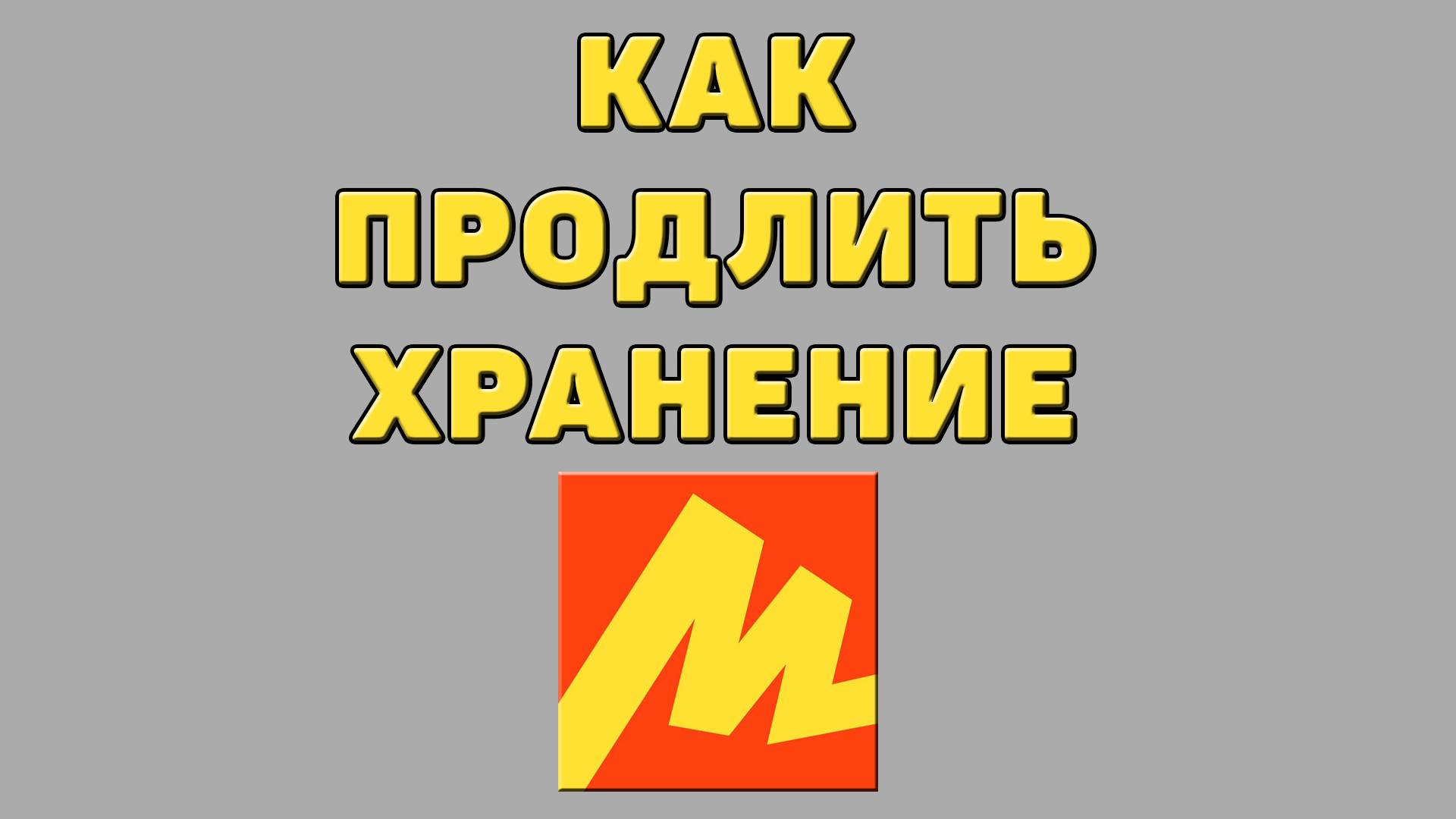 Как продлить хранение в Яндекс маркете