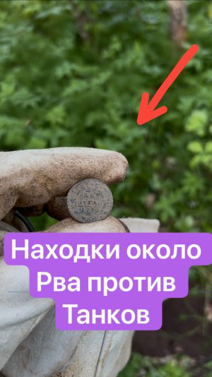 Противотанковый ров и его секреты