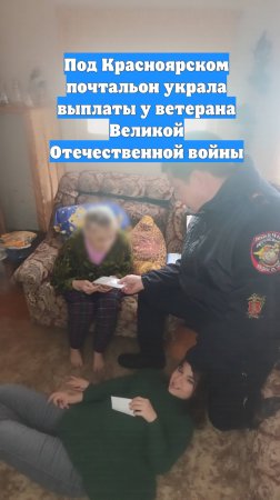Под Красноярском почтальон украла выплаты у ветерана Великой Отечественной войны