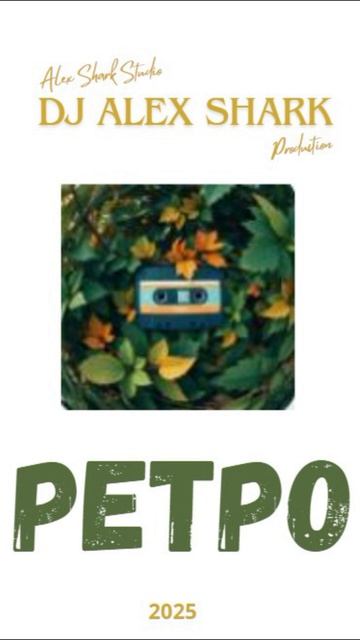 песня "Ретро" 2025 #ретро #Shorts #djalexshark #алексейступин смотреть онлайн