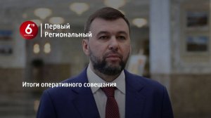 Итоги оперативного совещания