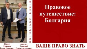 Правовое путешествие: Болгария