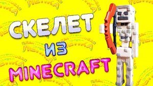 КАК СЛЕПИТЬ СКЕЛЕТА ИЗ МАИНКРАФТ