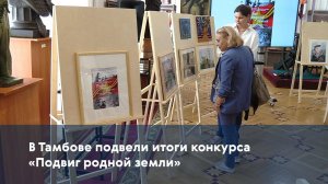 В Тамбове подвели итоги конкурса «Подвиг родной земли»