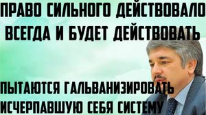 Ищенко: Право сильного действовало всегда. Пытаются гальванизировать исчерпавшую себя систему.