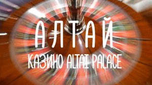 АЛТАЙ #1 Казино ALTAI PALACE - Сибирский Вегас