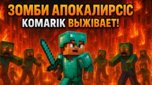 🔥 MockSy против Зомби Апокалипсиса в Minecraft! 💥