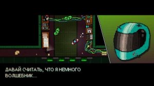 CЕКРЕТНАЯ КОНЦОВКА В Hotline Miami