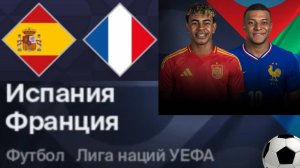 Футбол. Испания - Франция. Лига наций. 1/2 Финала. Spain - France. Uefa Nations League.