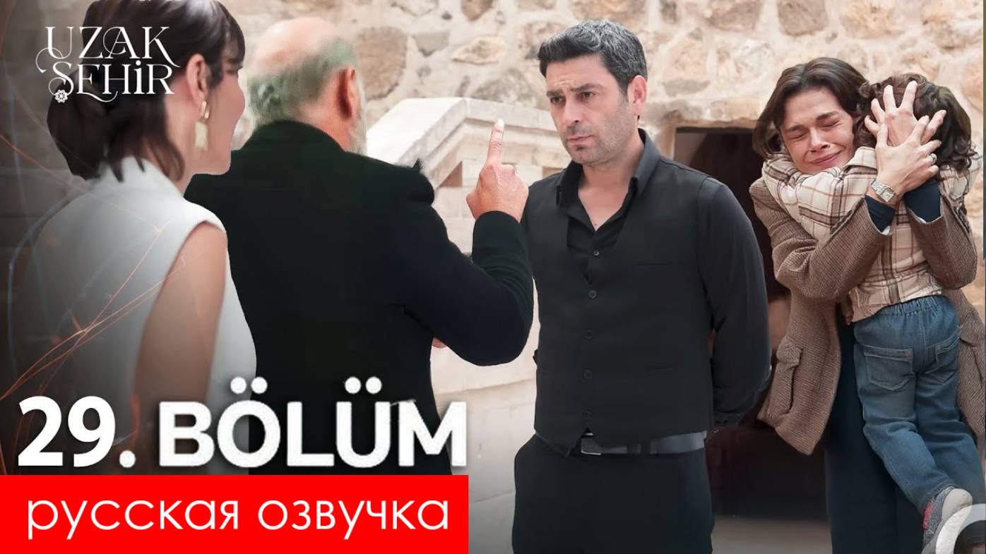 Далекий город 29 серия русская озвучка