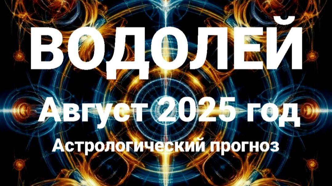 Водолей. Август 2025 год. Астрологический прогноз смотреть онлайн