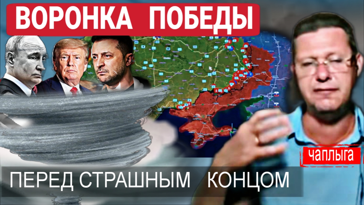 Изменить данные внутри Украины или 1 дюйм до капитуляции  М.Чаплыга 02-06-2025