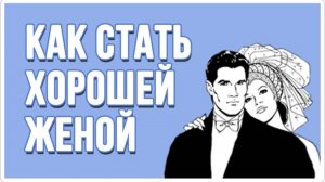 ✔3. Как стать хорошей женой? Бизнес Молодость. Вопросы Владимиру Тарасову