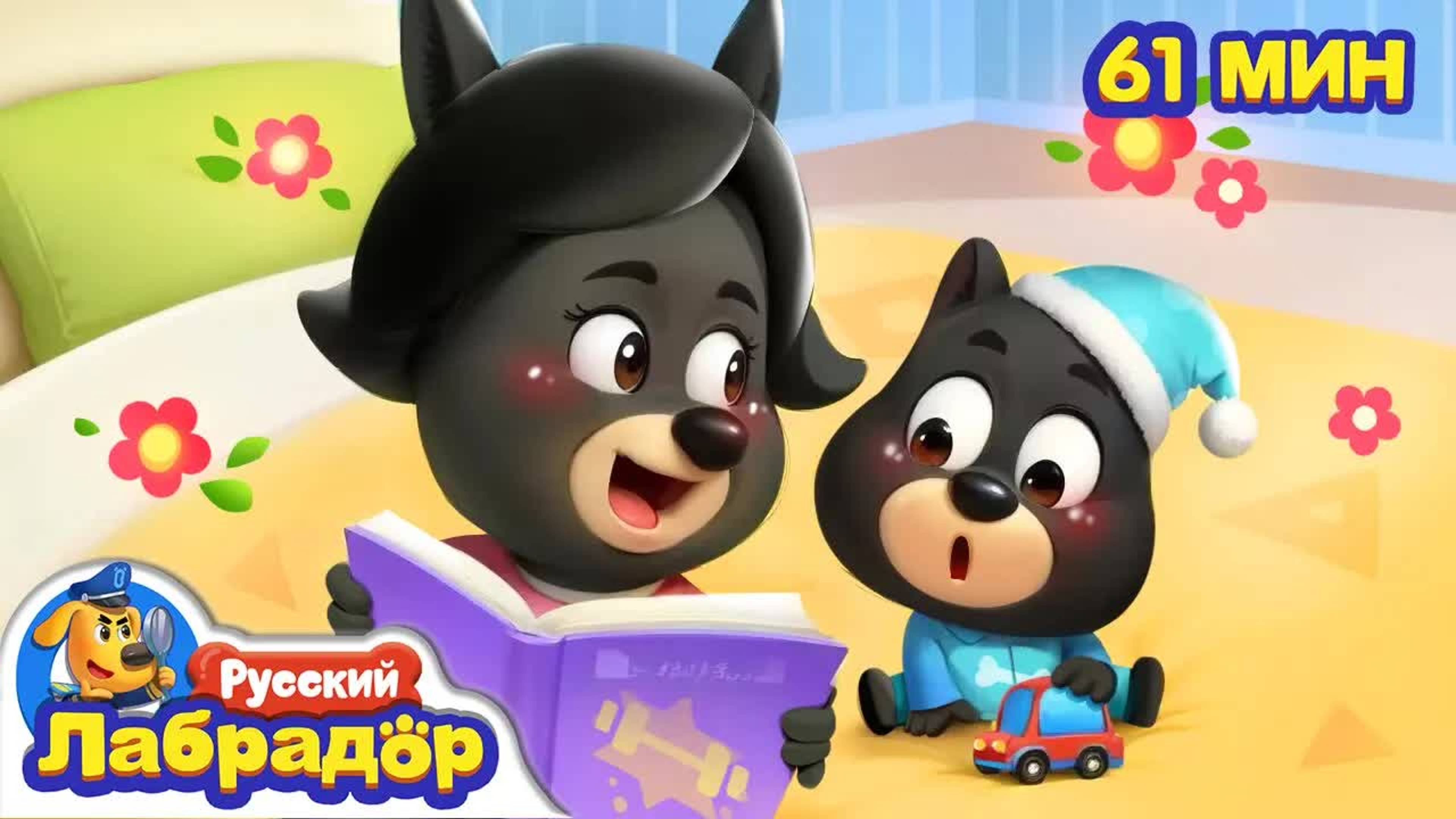 🍼Полицейские-няньки | 🔍Популярный сборник мультиков | Правила для детей |  | Шериф Лабрадор