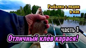 Попал на отличный клёв КАРАСЯ! Рыбалка с лодки на удочку. Часть1.