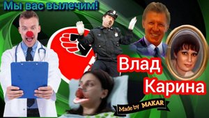 Рваная губа снова не заработала на мивину. Авторы Влад и Карина.