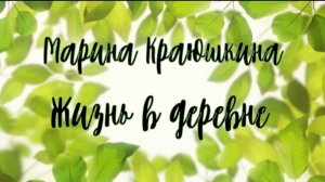 03-06-2025 Наша жизнь в деревне 😉