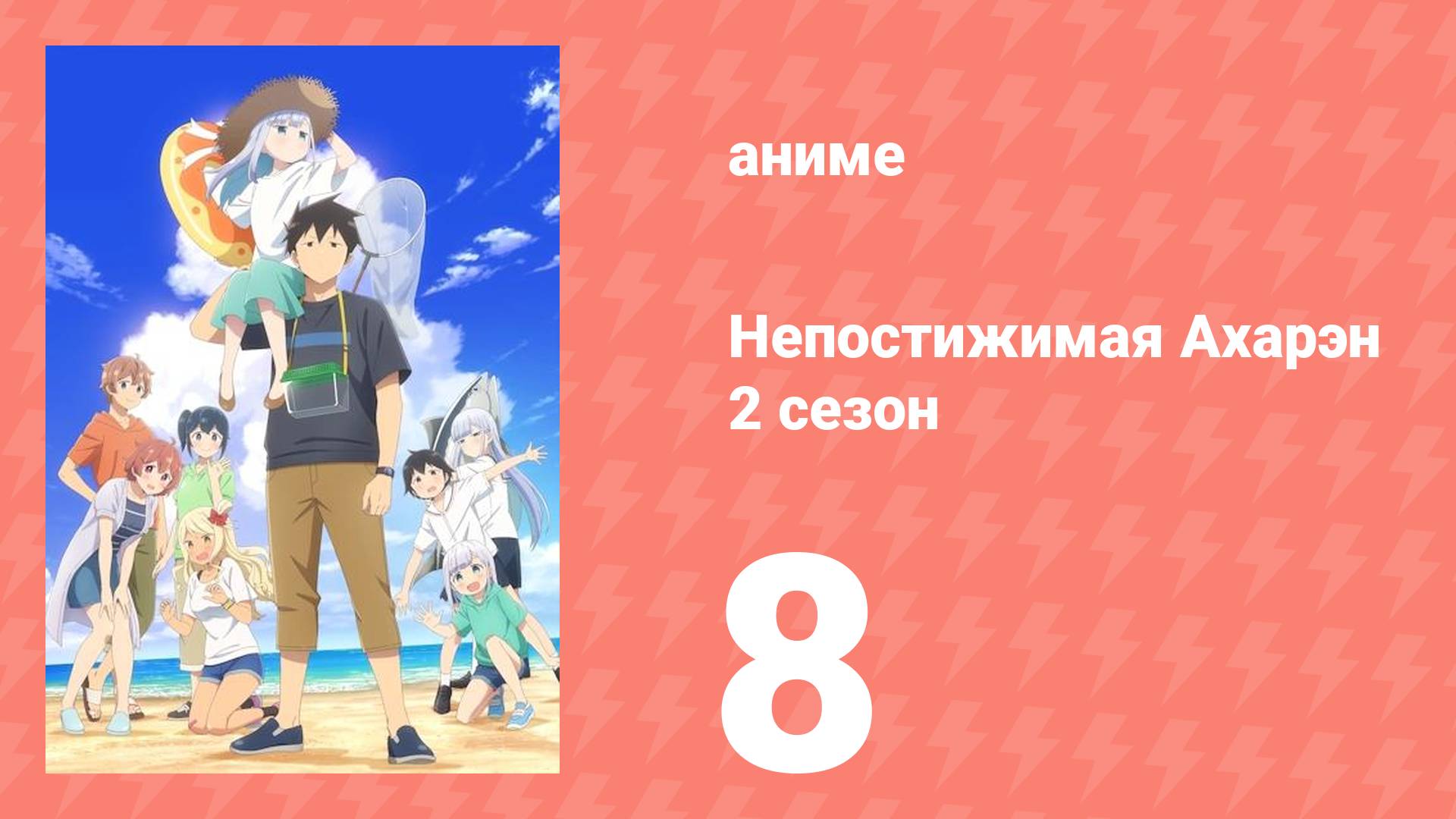 Непостижимая Ахарэн 2 сезон 8 серия (аниме-сериал, 2025)