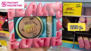 Что выгодно купить в Магнит Косметик?