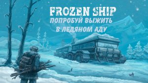 Frozen Ship - выживаем в ледяном аду