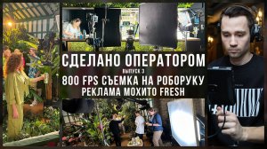 800 FPS. Съемка на роборуку. Реклама Мохито Fresh. Выпуск 3. Сделано Оператором.