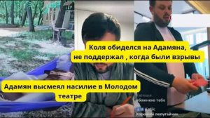 Obzir- Коля обиделся на Адамяна.Saveliy высмеял девушек , которые столкнулись с насилием в театре