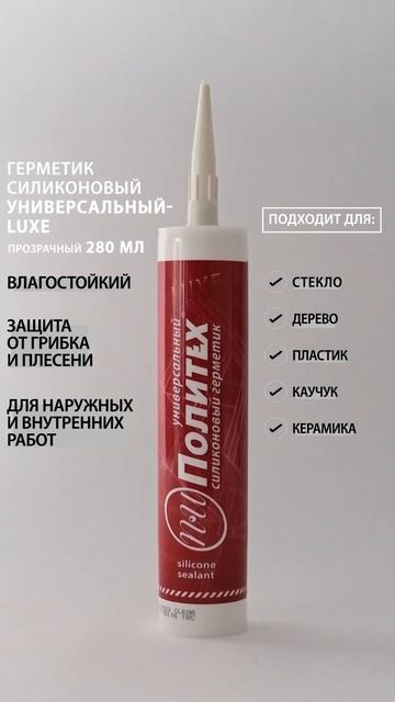 Герметик силиконовый Политех универсальный прозрачн? смотреть онлайн