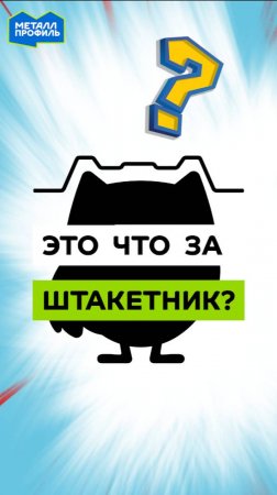 На что похож металлический штакетник?