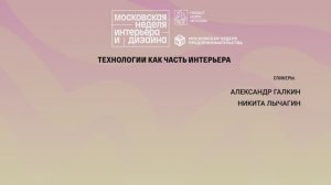 Технологии как часть интерьера