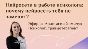 Искусственный интеллект в работе психолога