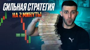 Бинарные Опционы СТРАТЕГИЯ НА 2 МИНУТЫ! Трейдинг на Pocket Option 2025