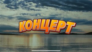 «КОНЦЕРТ» короткометражный фильм