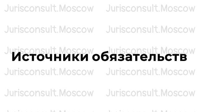 Обязательства юридического лица